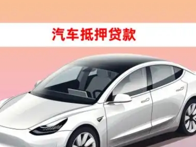 办理环县车辆抵押贷款需要什么条件,优势以及结清手续?